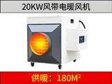 20kw風(fēng)帶電暖風(fēng)機(jī)