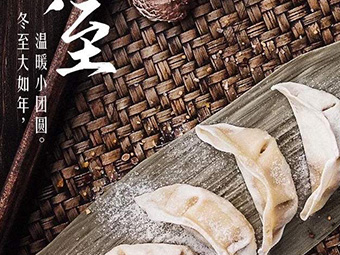 冬至，福至|歡樂包水餃，熱鬧過冬至